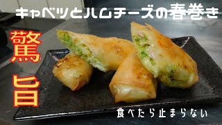 驚くほど美味しくて簡単な春巻きレシピ！【キャベツとハムチーズの春巻き】食べたら止まらない！