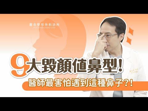 【9大毀顏值鼻型】你是哪一種？這種鼻子最難處理！蕭彥彰醫師｜麗舍整形外科