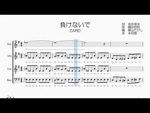 【混声合唱 / 楽譜 / 歌つき】負けないで（ZARD）