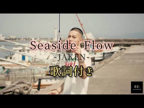 JAKEN - Seaside Flow / 歌詞付き　じゃけん