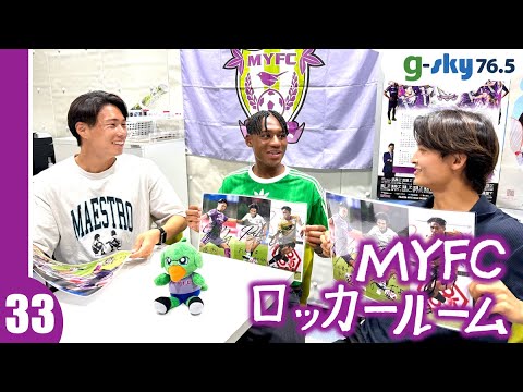 【MYFCロッカールーム】#33 浅倉廉選手・前田翔茉選手・モヨマルコム強志選手