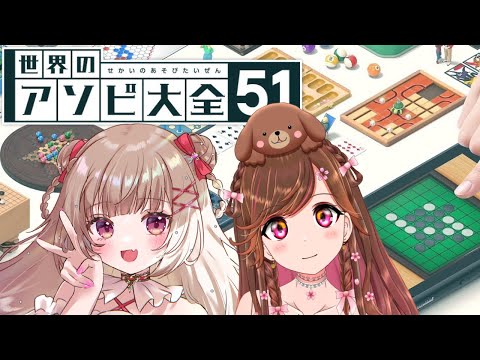 【#世界のアソビ大全51】全勝するぞ！ with 雛森さくら【新人Vtuber /胡桃ぬい】