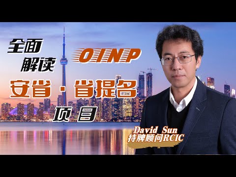 RCIC：全面解读安省省提名OINP∣系统梳理安省PNP的三大类和9小类∣雇主担保对雇主和申请人的具体要求∣清晰定位你的NOC职业类别和Level∣盖尔雅思