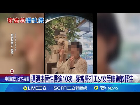 遭主管性侵逾10次! 麥當勞打工少女等嘸道歉輕生帶到電眼死角侵犯! 色主管嗆:我富二代你告不贏｜三立新聞網 SETN.com