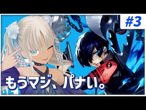 【#3 ペルソナ3リロード/P3R】『コミュ力』をアゲていきますか。(拳) ※ネタバレ注意※【にじさんじ/轟京子】