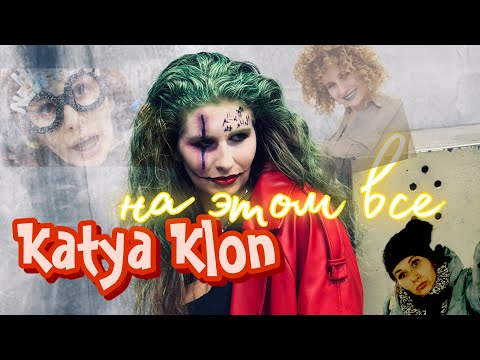 KATYA KLON - Последний лайк (Премьера)