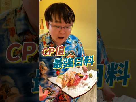 台北CP值最高的日本料理店！連春風和張克帆都是他們常客？！ #美食 #日本料理 #壽司