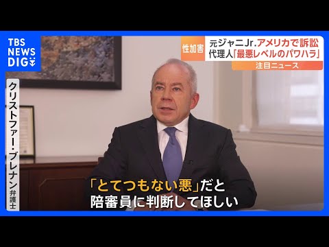 「とてつもない悪だと判断を」旧ジャニーズ所属タレントがアメリカ裁判所で旧事務所を提訴　代理人が明かした狙い　ジャニー氏性加害問題で損害賠償求める｜TBS NEWS DIG