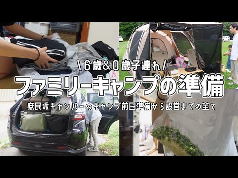 子連れキャンプは前日からの準備が命！【キャンプ道具/収納/積載/キャンプ飯】