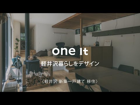 軽井沢で新築一戸建て・別荘移住｜口コミで評判の建築事務所one itへ