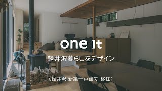 軽井沢で新築一戸建て・別荘移住｜口コミで評判の建築事務所one itへ