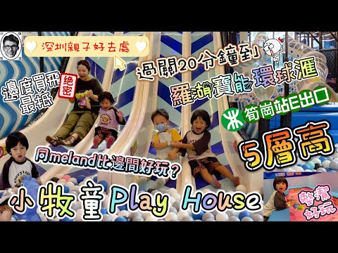 深圳親子好去處｜過關20分鐘到👀｜小牧童Play House｜宝能中心 宝能環球滙｜深圳好去處｜Playroom｜羅湖口岸｜寶能環球匯｜筍崗站E出口｜深圳遊2024｜深圳商場｜親子放電好去處