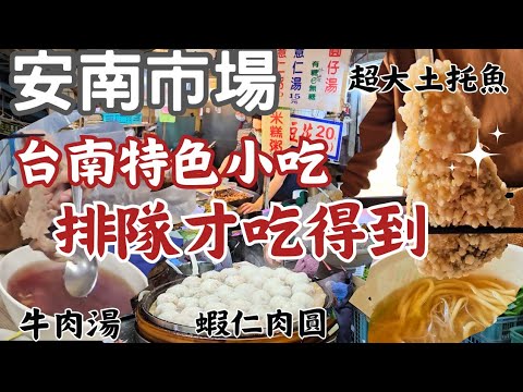 安南市場美食:超鮮土魠魚羹、蜜蘋果五大顆150！澡盆裝仍不夠賣魯味、鮮甜牛肉湯、椰奶拿鐵、蝦仁肉圓小孩超愛、刨冰料多味美、傳承二代八十年豬血湯、炸花枝人人搶、當歸素麵攤、冬兒、茴香、玉米全都買