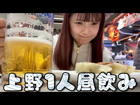 上野で1人昼飲み【げきゆる】