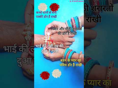 कच्चे धागों से बनी पक्की डोर है राखी/ Rakshabandhan shayari 2024/ Rakshabandhan ki shayari #rakhi