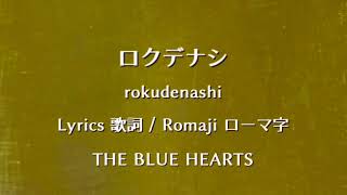 ザ・ブルーハーツ - ロクデナシ【Lyrics 歌詞  Romaji ローマ字】  THE BLUE HEARTS - rokudenashi