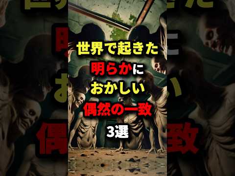 世界で起きた明らかにおかしい偶然の一致3選　#都市伝説