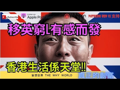 🙄移英窮L有感而發‼️香港生活喺天堂⁉️