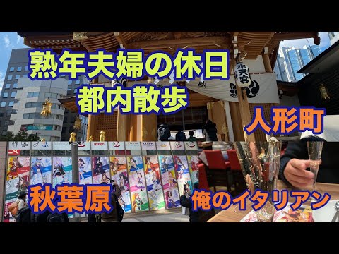 【秋葉原/人形町/銀座 俺のイタリアン】熟年夫婦の休日