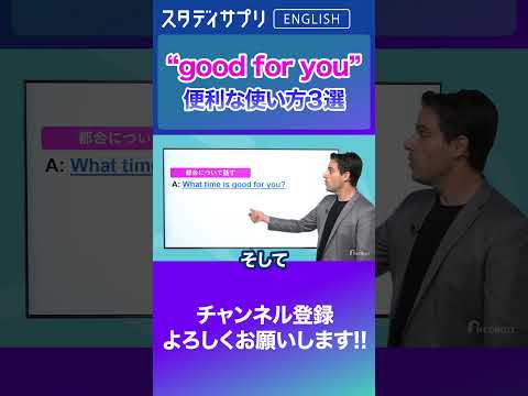 色々な場面で使えるgood for you  #shorts  #英語 #英会話 #english #切り抜き