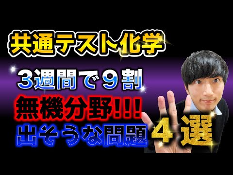 【共通テスト化学】「無機」で出そうな問題４選！