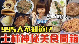 【太神祕了吧#3】士林你不知道的隱藏美食開箱！大嗑神秘臭臭鍋炒飯、第一名海南雞飯還有隱藏版生炒羊肉！？