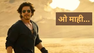 O Maahi Song ❤️🔥 | Dunki movie | Arijit Singh || Shahrukh Khan