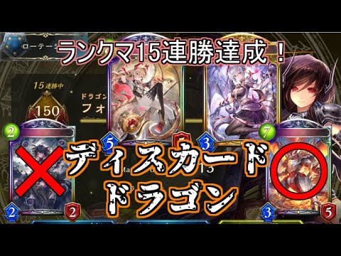 【シャドウバース】ローテランクマ15連勝達成！イグニス採用！ギルネ不採用！ディスカードドラゴン【shadowverse】