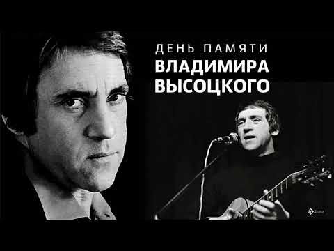 25 июля День памяти Владимира Высоцкого