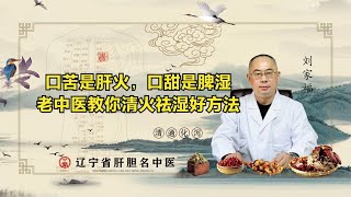 口苦是肝火，口甜是脾湿，老中医教你清火祛湿好方法