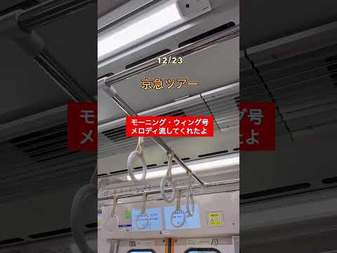 京急モーニングウィング号メロディ #鉄道 #京急 #メロディー