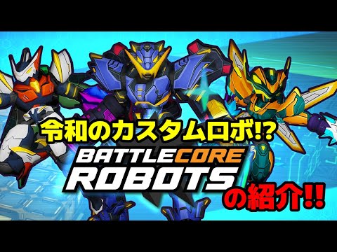 令和のカスタムロボ!? Battlecore Robots Demoをやってみた【ゆっくり解説】