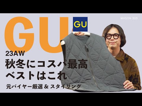 【GU】ユニクロにはないけどジーユーにはある万能アイテム紹介します。