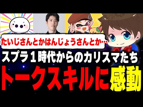 スプラ１時代からのカリスマたちが誇るトークスキルに感銘を受けるメロン【メロン/スプラトゥーン3/切り抜き】