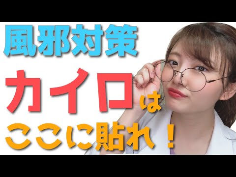 コスパ最強の風邪対策★位置を意識してみて！【薬学部】【薬学生】