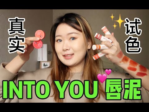 实话实说｜孟佳代言的intoyou唇泥&马利联名，值得买吗？