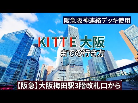 【阪急大阪梅田駅】3階改札口からKITTE大阪（キッテ大阪）、バルチカ03までの行き方