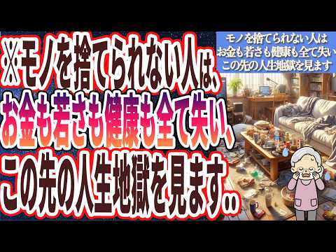 【伸びたら消す】「モノを捨てられない人は、お金も若さも健康も全て失って確実に貧乏になり、この先の人生地獄を見ます...」を世界一わかりやすく要約してみた【本要約】