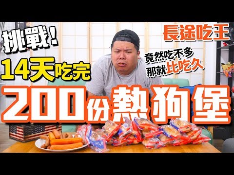 長途吃王駕到！挑戰14天吃完200份熱狗堡！賴皮王鐵牛這次突破自我？｜頑GAME