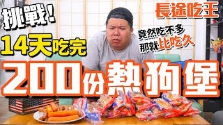 長途吃王駕到！挑戰14天吃完200份熱狗堡！賴皮王鐵牛這次突破自我？｜頑GAME