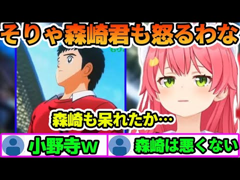 SGGK森崎君を呆れさせるプレーで怒らせてしまうさくらみこ【ホロライブ切り抜き】