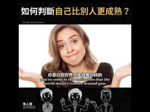 如何判斷自己比別人更成熟？