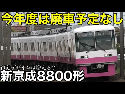 【現状】新京成8800形 80000形によって置き換わる編成は無し。あとは来年度の京成との合併を待つのみか。8808編成が復刻デザイン！ くぬぎ山留置の8806編成と8813編成の今後 2024.9