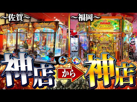 【神店凱旋】佐賀と福岡にある遊道楽系列No.1店とNo.2店を訪れてみた！【メダルゲーム】