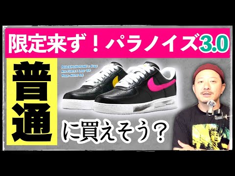 限定アクセス来ず！パラノイズ3.0は明日普通に買えるのか？深掘りすると"ある要素が"明らかに | PEACEMINUSONE × NIKE AIR FORCE 1 “PARA-NOISE 3.0”