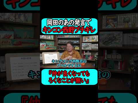 キンコン西野をブチギレさせた岡田斗司夫。#shorts 【岡田斗司夫 切り抜き サイコパスおじさん】