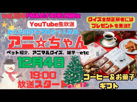 【祝134回記念】　動物クイズ全問正解者にはプレゼントが！　クイズに参加しようｗ　アニ☆ちゃん家族紹介　パーソナリティー：動物博士はる　2024/12/4放送19時～