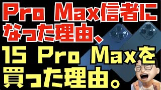 【Pro Maxしか勝たん】小型iPhone好きだった私が、Pro Max信者になった理由＆15 Pro Maxを買った理由について話をさせてください。