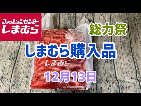 【しまむら購入品】総力祭でのお買い物とお値下げ品(TERAさん&OSAMUさん)