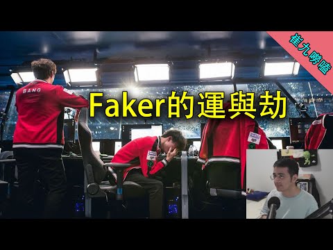 Faker命中最大的貴人竟然是這個人......【崔九嘮嗑】